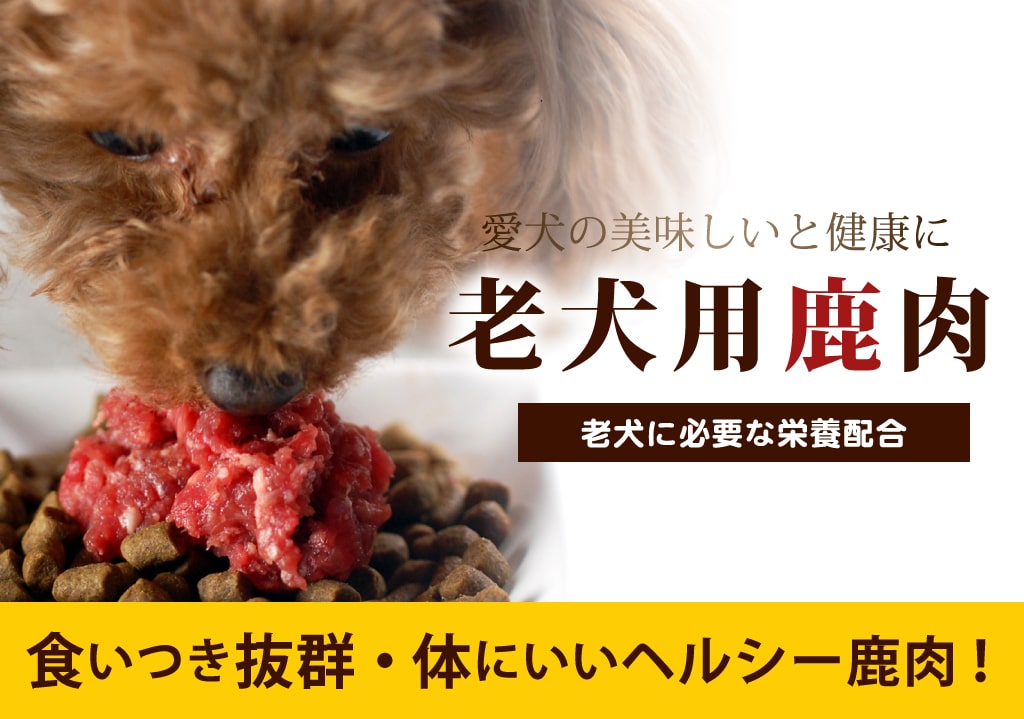 犬用 鹿肉｜老犬用エゾ鹿肉 小分けトレー コエンザイムQ10 タウリン