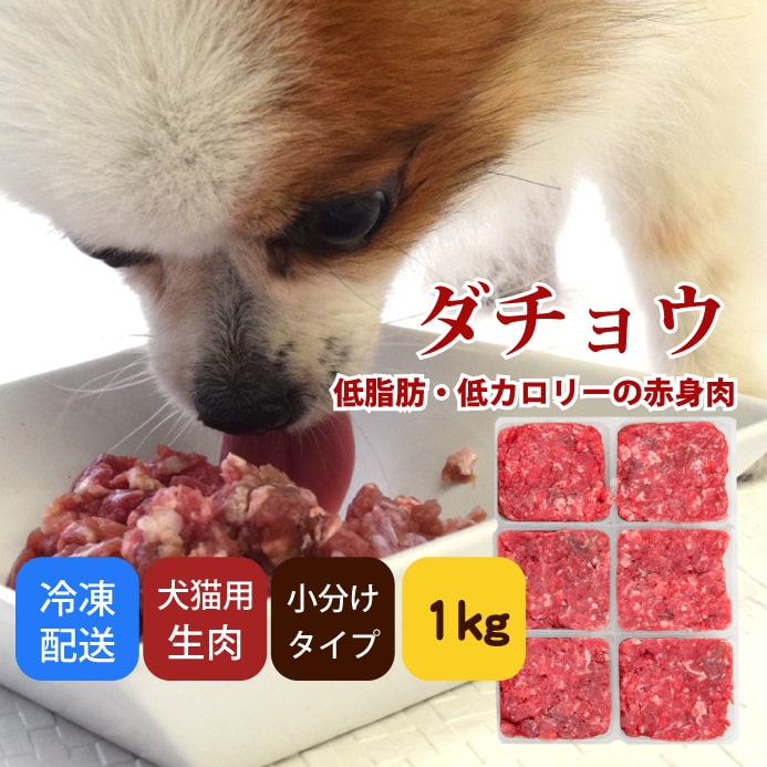 犬 猫 用 生肉 国産 ダチョウ生肉 ミンチ 小分けトレー 1kg だちょう肉