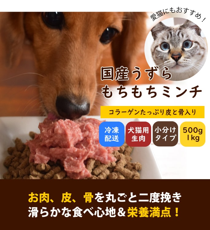 犬用猫用 生肉｜国産 ウズラミンチ 【最高級うずら】 500g/1kg/3kg