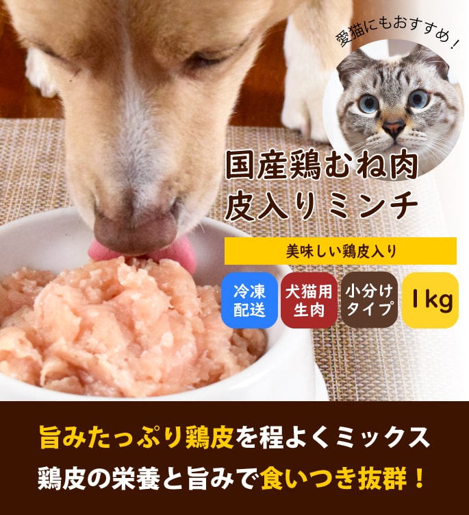 犬猫用 生肉 国産鶏 むね肉皮入りミンチ 1kg ドッグフードの通販 帝塚山ハウンドカム