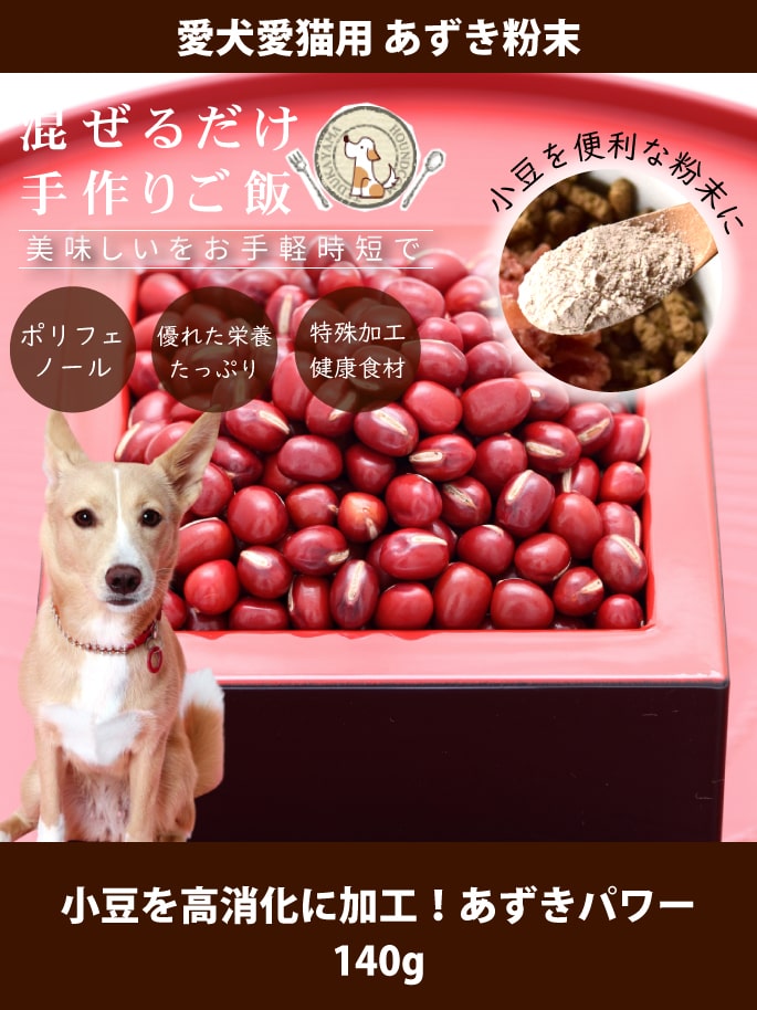 犬用 手作り食材 あずきパワー140g あずき粉末 美味しくヘルシー栄養満点 小豆パワー