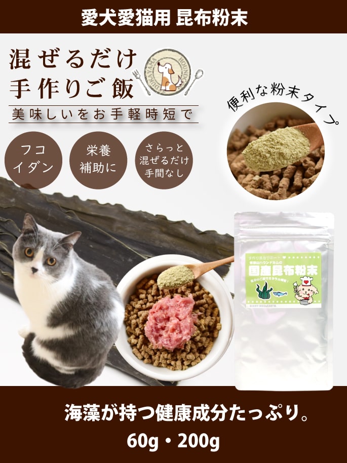 猫用 手作り食材 国産天然 昆布粉末
