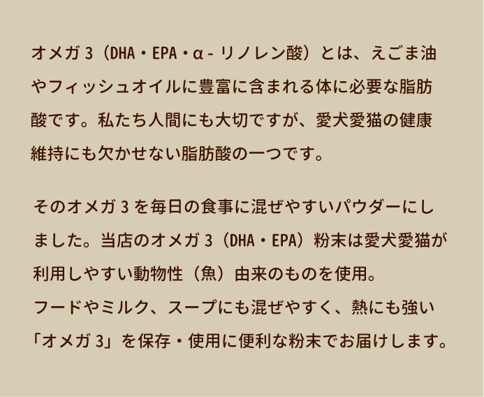 犬用サプリメント 便利な粉末オメガ３ ｜ドッグフードの通販・帝塚山ハウンドカム