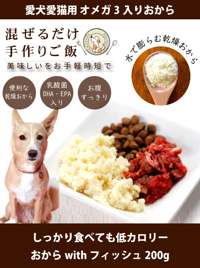 犬用 手作り食材 乳酸菌おからwithフィッシュ 手作りベース食トッピング ドックフードの通販 帝塚山ハウンドカム