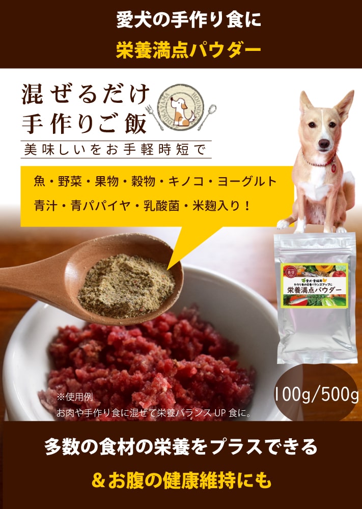 犬用 野菜 栄養満点パウダー 100g 500g ドッグフードの通販 帝塚山ハウンドカム