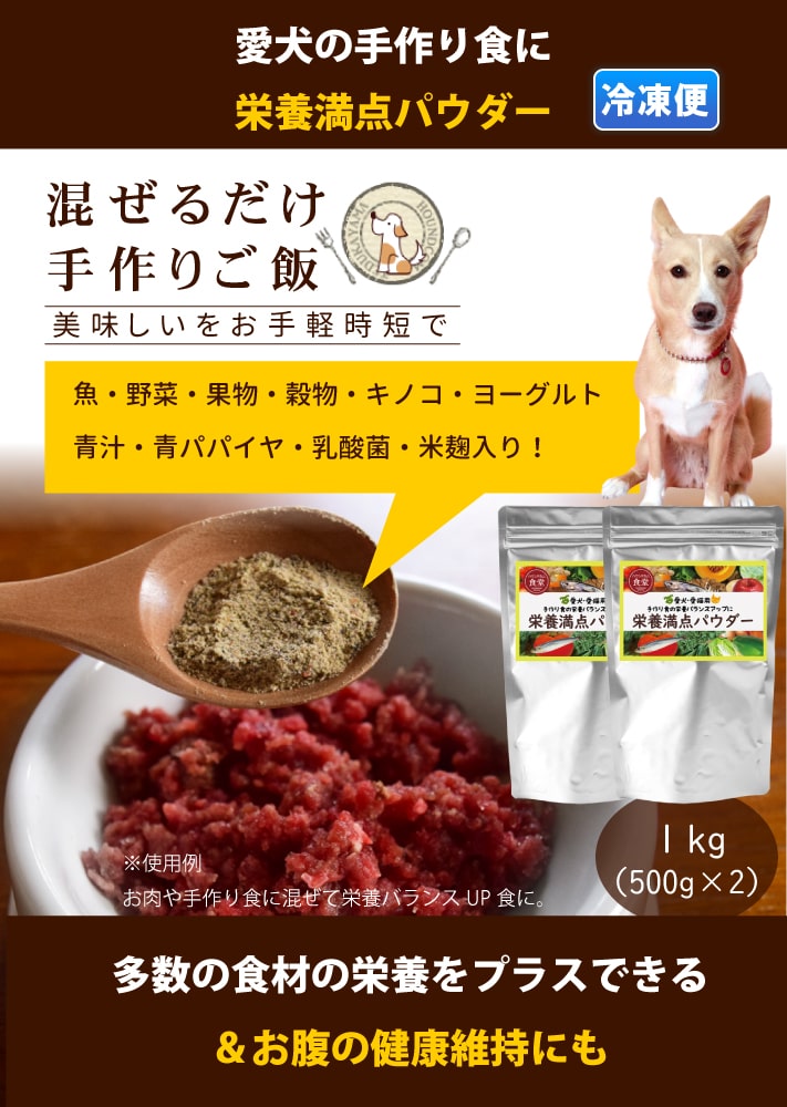 犬用 野菜 栄養満点パウダー 1kg 500g 2 ドッグフードの通販 帝塚山ハウンドカム