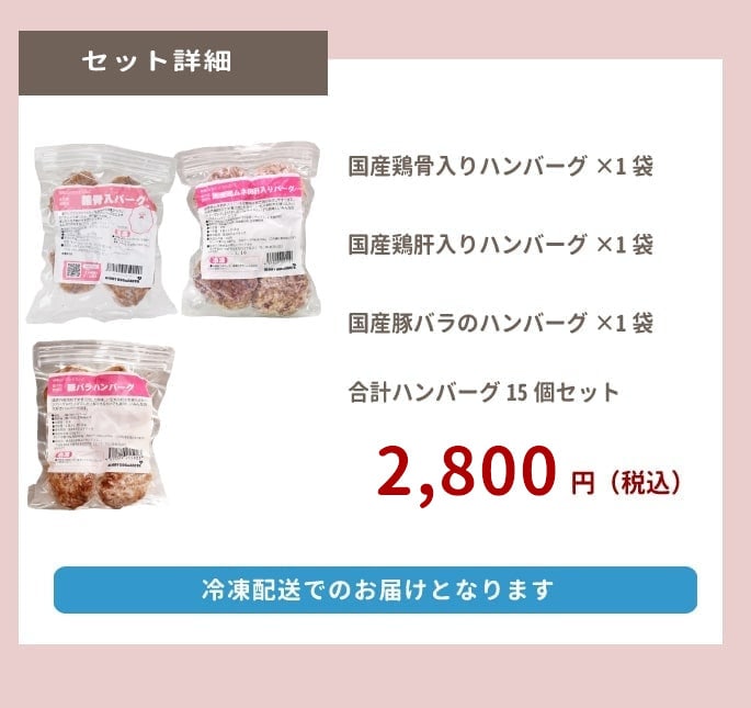 冷凍 犬用猫用ハンバーグ 3つの味ハンバーグ食べ比べセット 計15個入り 1個約30g 各味5個ずつ