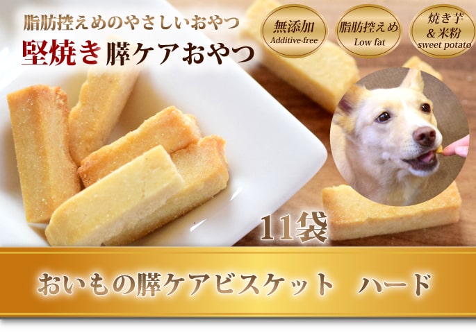 犬用無添加おやつ 低脂肪の膵ケアビスケット11袋セット60g ドッグフードの通販 帝塚山ハウンドカム