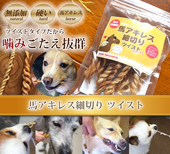 犬用ジャーキー 馬アキレス細切り60g 無添加ジャーキー ドッグフードの通販 帝塚山ハウンドカム