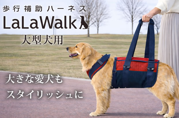犬用歩行補助ハーネス LaLaWalk 大型犬用 スカーレットメッシュ
