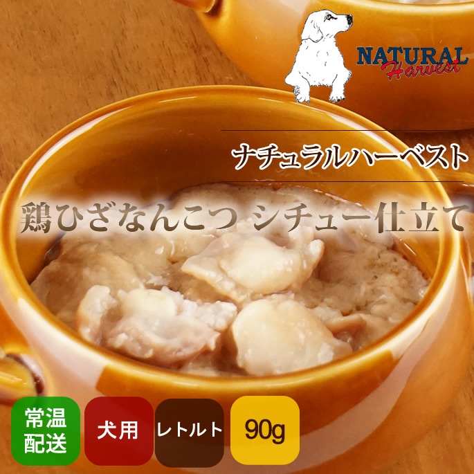 【総合栄養食】ナチュラルハーベスト　鶏ひざなんこつ　シチュー仕立て120g