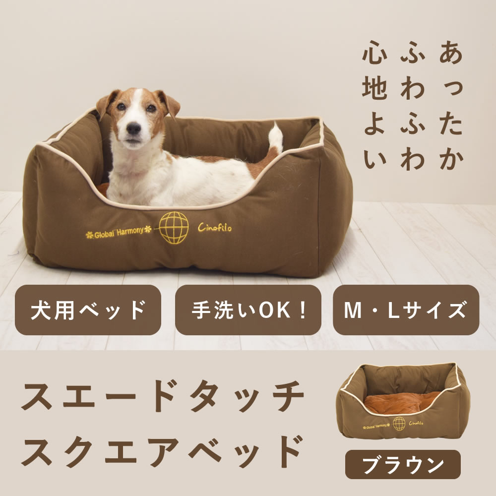 愛 犬用ベッド スエードタッチスクエアベッド M/Lサイズ ブラウン 【チノフィロ】