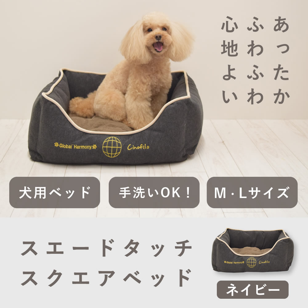 愛 犬用ベッド スエードタッチスクエア M/Lサイズ ネイビー 【チノフィロ】