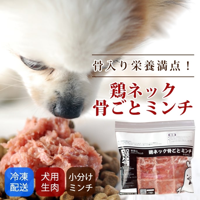 国産鶏のせせり部分を骨ごとミンチ 鶏ネック骨ごとミンチ