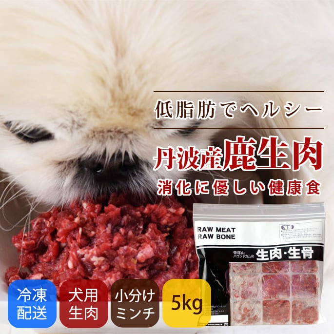 犬用生肉｜冷凍 丹波産 鹿生肉 10kg 小分けトレー【まとめ買い