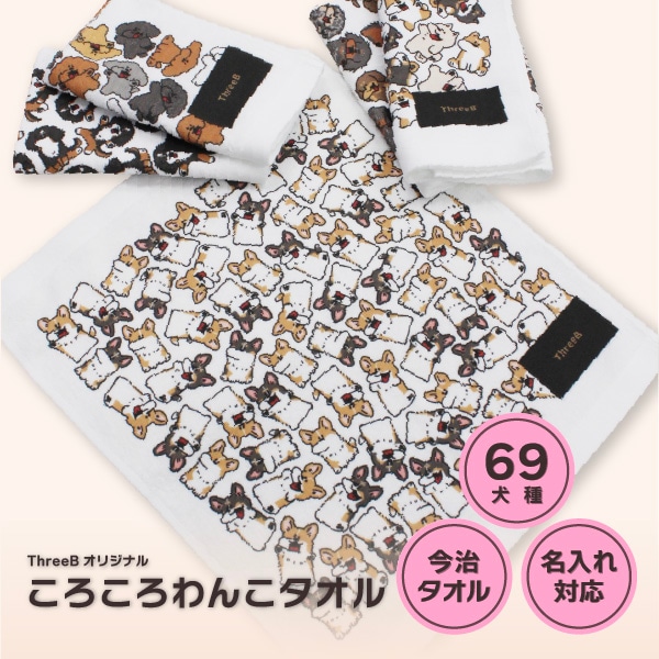 ころころわんこ 今治ハンドタオル