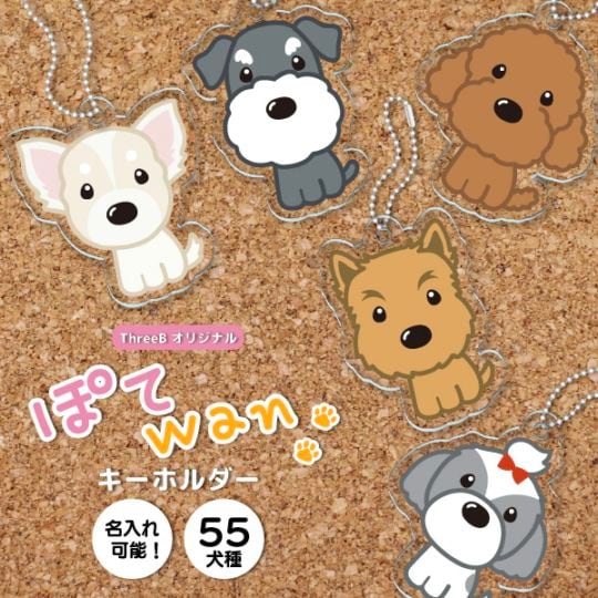 ぽてwan キーホルダー