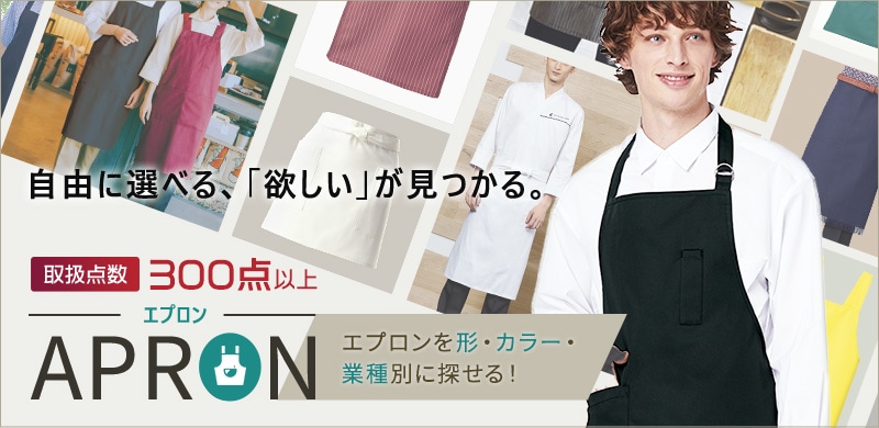 エプロン\取り扱い点数300点以上/ エプロン\取り扱い点数300点以上/