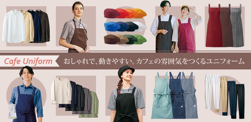 おしゃれで動きやすいカフェユニフォーム おしゃれで動きやすいカフェユニフォーム