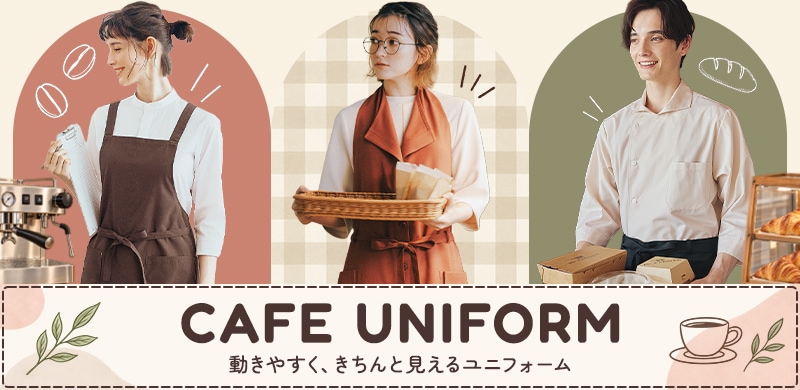 おしゃれで動きやすいカフェユニフォーム おしゃれで動きやすいカフェユニフォーム