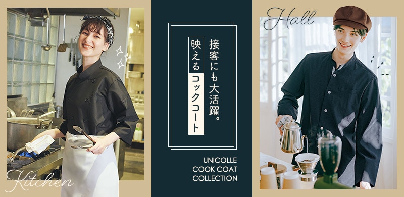 厨房からホールまで大活躍のコックコート 厨房からホールまで大活躍のコックコート