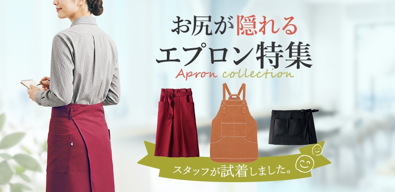 スタッフが試着しました! お尻が隠れるエプロン特集 スタッフが試着しました! お尻が隠れるエプロン特集