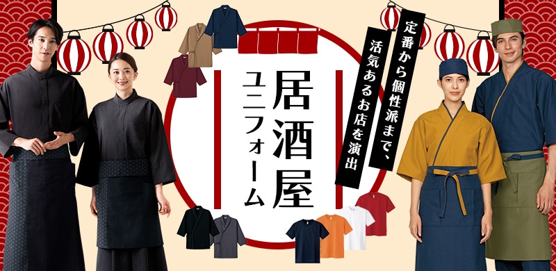 居酒屋にぴったりの動きやすいユニフォーム 居酒屋にぴったりの動きやすいユニフォーム