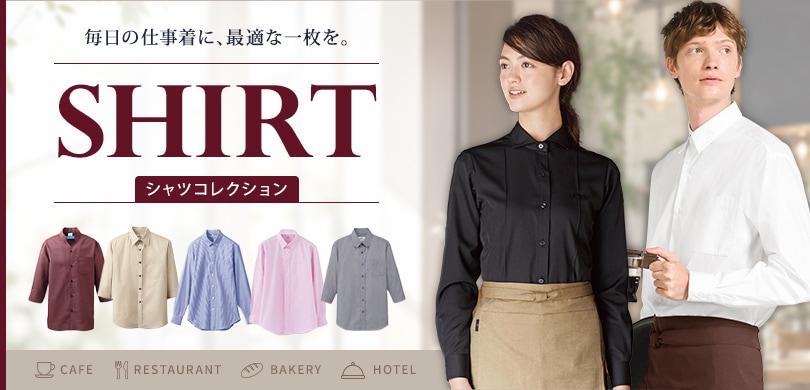 毎日の仕事着に、最適な1枚を。シャツコレクション 毎日の仕事着に、最適な1枚を。シャツコレクション