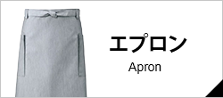 エプロン