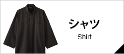 シャツ