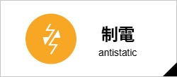制電