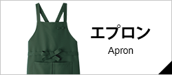 エプロン
