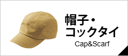 帽子・コックタイ