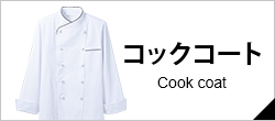 コックコート