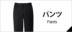 パンツ