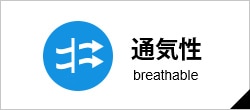 通気性