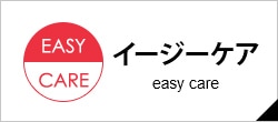 イージーケア