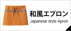 和風エプロン