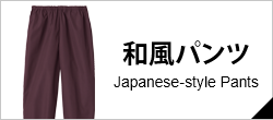 和風パンツ