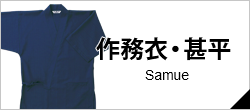 作務衣・甚平
