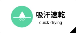吸汗速乾
