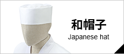 和帽子