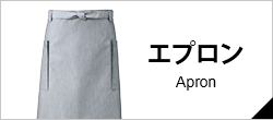 エプロン