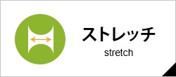 ストレッチ