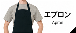 エプロン