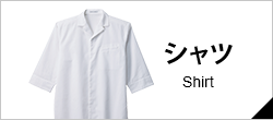 シャツ