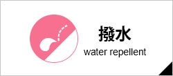 撥水