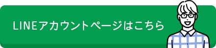 LINEアカウントページはこちら