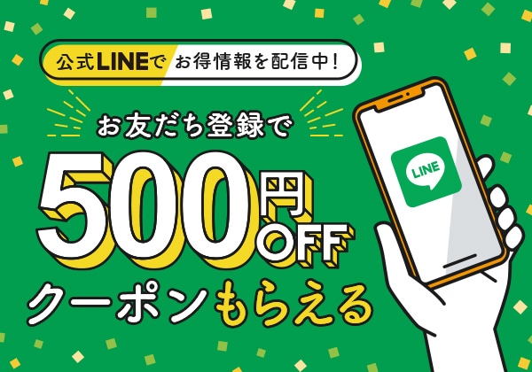 ユニコレ公式LINEでは、お得情報を配信中！