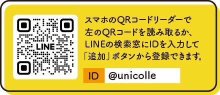 スマホのQRコードリーダーでコードを読み取るか「@unicolle」でID検索をお願いします